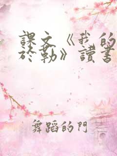 课文《我的叔叔于勒》读书笔记