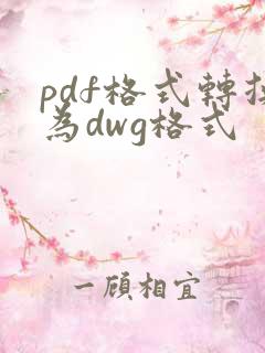 pdf格式转换为dwg格式