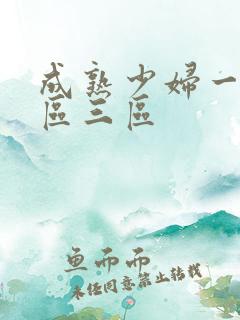 成熟少妇一区二区三区
