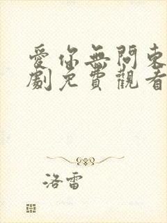 爱你无问东西短剧免费观看