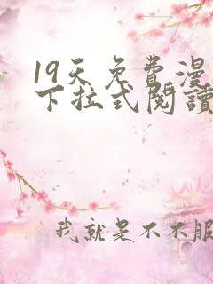 19天免费漫画下拉式阅读无广告版