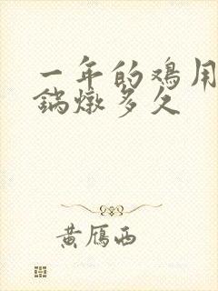 一年的鸡用高压锅炖多久