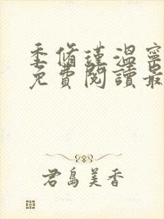 季修瑾温宁全文免费阅读最新章节