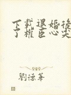 下载退婚后我成了权臣心尖宠