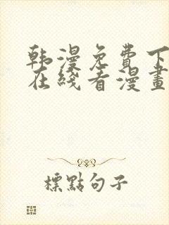 韩漫免费下拉式在线看漫画