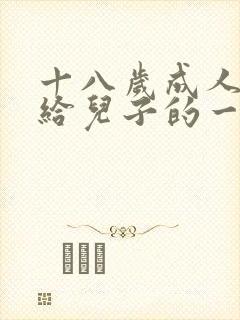 十八岁成人礼上给儿子的一封信精编版