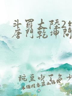 斗罗大陆2绝世唐门乾坤问情谷
