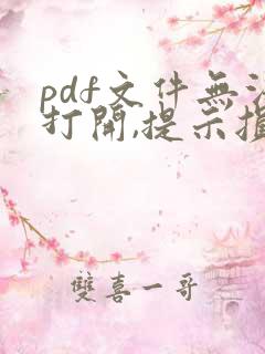 pdf文件无法打开,提示损坏并无法修复