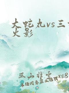 大蛇丸vs三代火影