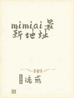 mimiai最新地址