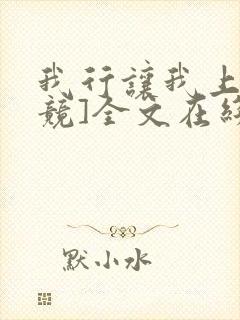 我行让我上[电竞]全文在线阅读