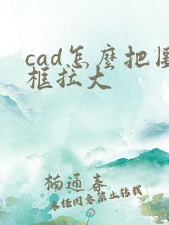 cad怎么把图框拉大