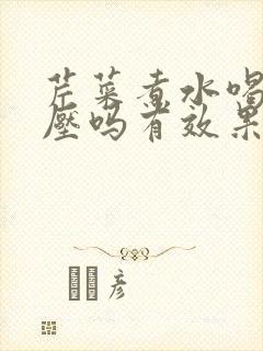 芹菜煮水喝降血压吗有效果吗