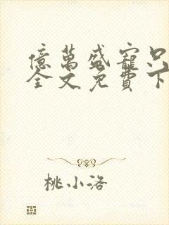 亿万盛宠只为你全文免费下载