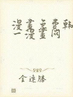 漫画免费韩漫第一漫画网