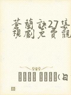 苍兰诀27集电视剧免费观看