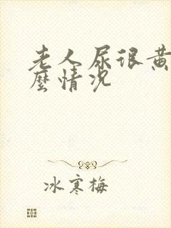 老人尿很黄是什么情况