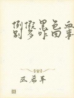 例假黑色血块特别多咋回事