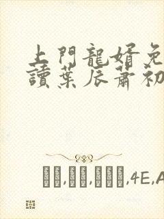 上门龙婿免费阅读叶辰萧初然