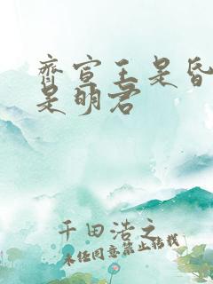 齐宣王是昏君还是明君
