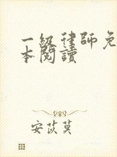 一级律师免费全本阅读