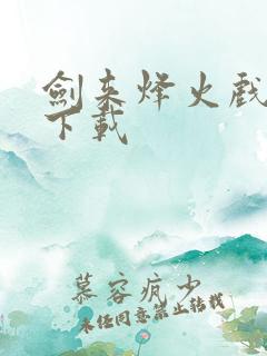 剑来烽火戏诸侯下载