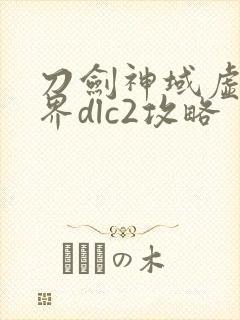 刀剑神域虚空幻界dlc2攻略