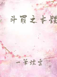 斗罗之本体绝世