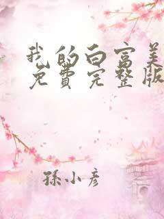 我的白富美老婆免费完整版