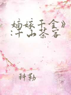 嫡嫁千金》作者:千山茶客