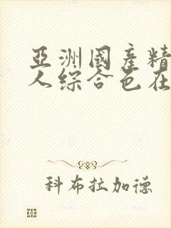 亚洲国产精品成人综合色在线