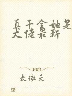 真千金她是全能大佬最新