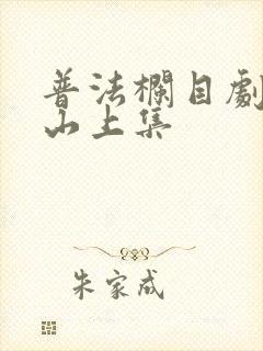 普法栏目剧同骨山上集