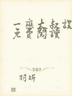 一恋大叔误终身免费阅读