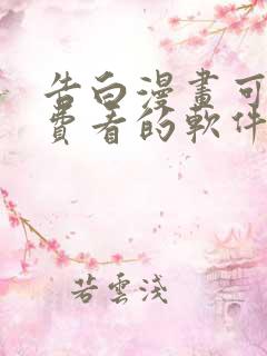 告白漫画可以免费看的软件