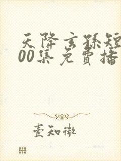天降玄孙短剧100集免费播放