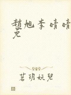 赵旭李晴晴小说免