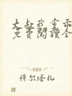大叔我会乖小说免费阅读全文