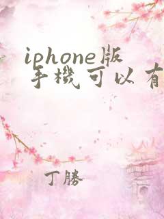 iphone版手机可以有两个微信吗