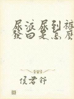 尿液尿到裤子上发白是怎么回事?