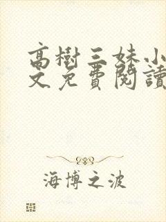 高树三妹小说全文免费阅读最新章节