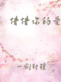 借借你的爱