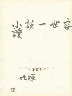小说一世容安阅读