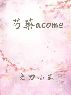 芍药acome