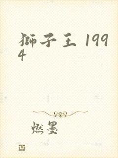 狮子王 1994