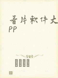 看片软件大全app