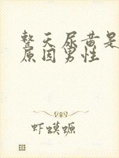整天尿黄是什么原因男性