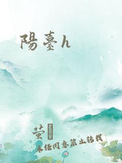 阳台h