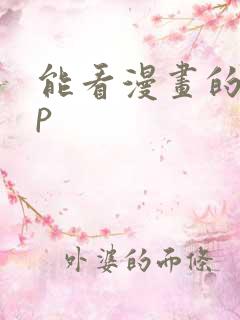能看漫画的app