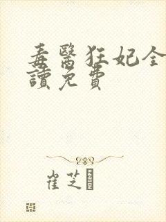 毒医狂妃全文阅读免费